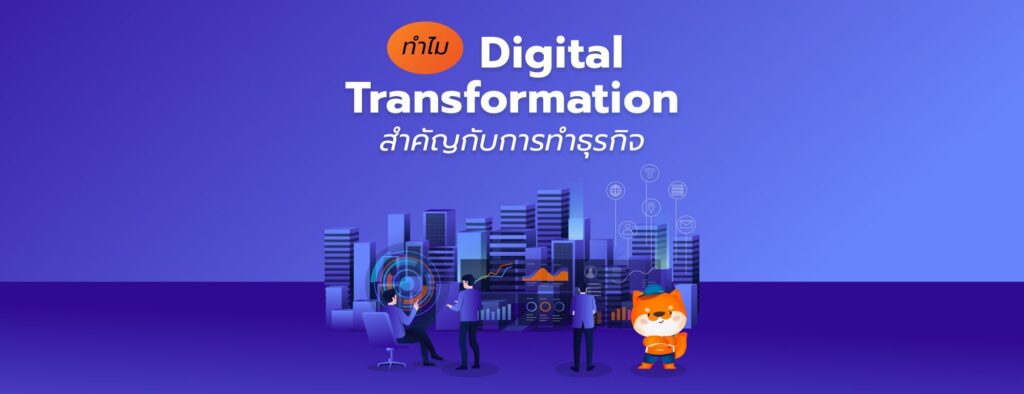 Digital Transformation ในองค์กร