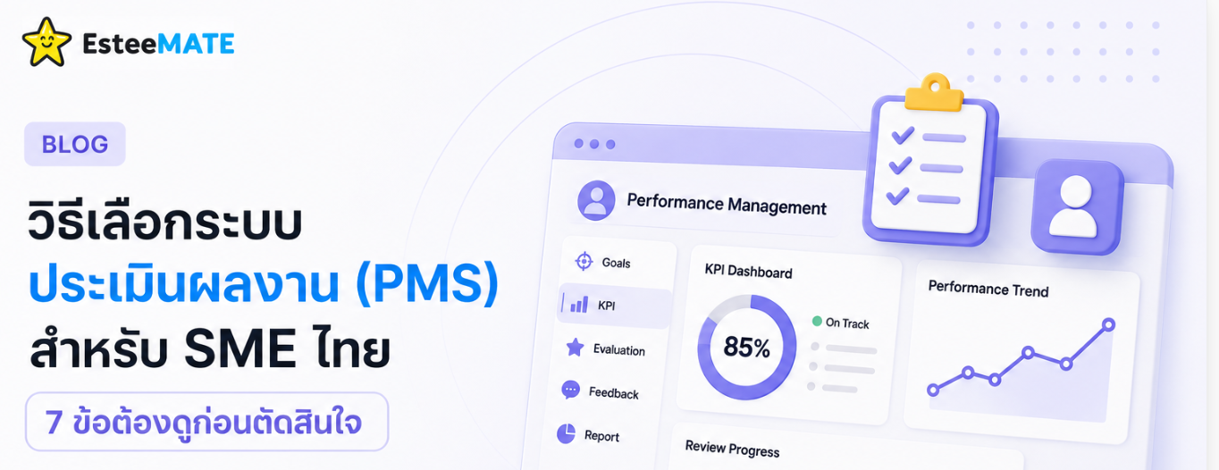 วิธีเลือกระบบประเมินผลงาน (PMS) สำหรับ SME ไทย — 7 ข้อต้องดูก่อนตัดสินใจ