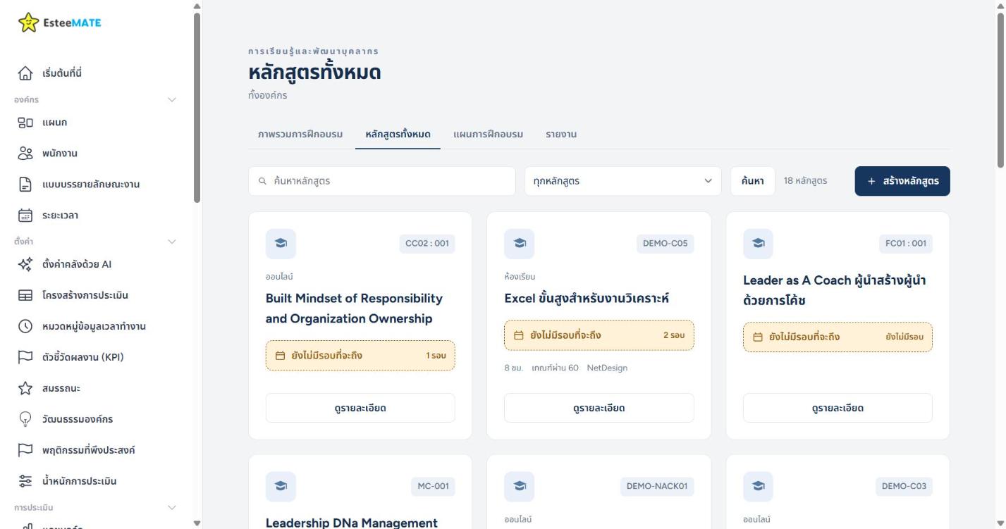 หน้าหลักสูตรทั้งหมดใน EsteeMATE แสดงการ์ดหลักสูตร 18 รายการ แต่ละใบมีรหัส รูปแบบการเรียน ชื่อหลักสูตร วันรอบถัดไป จำนวนรอบ และปุ่มดูรายละเอียด