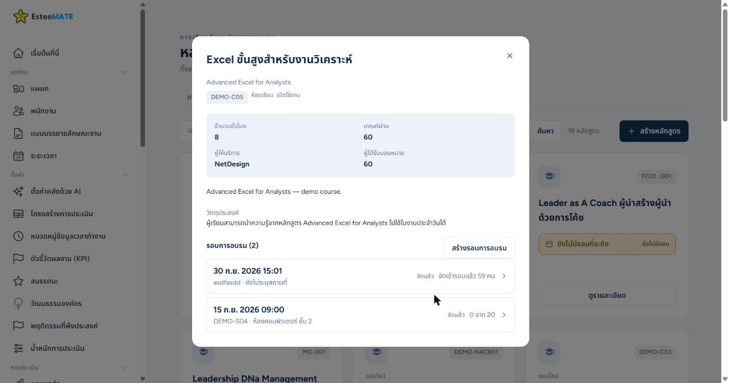 หน้าต่างรายละเอียดหลักสูตร Excel ขั้นสูงสำหรับงานวิเคราะห์ แสดงจำนวนชั่วโมง 8 เกณฑ์ผ่าน 60 ผู้ให้บริการ ผู้ได้รับมอบหมาย 60 คน วัตถุประสงค์ และรายการรอบการอบรม 2 รอบ พร้อมปุ่มสร้างรอบการอบรม