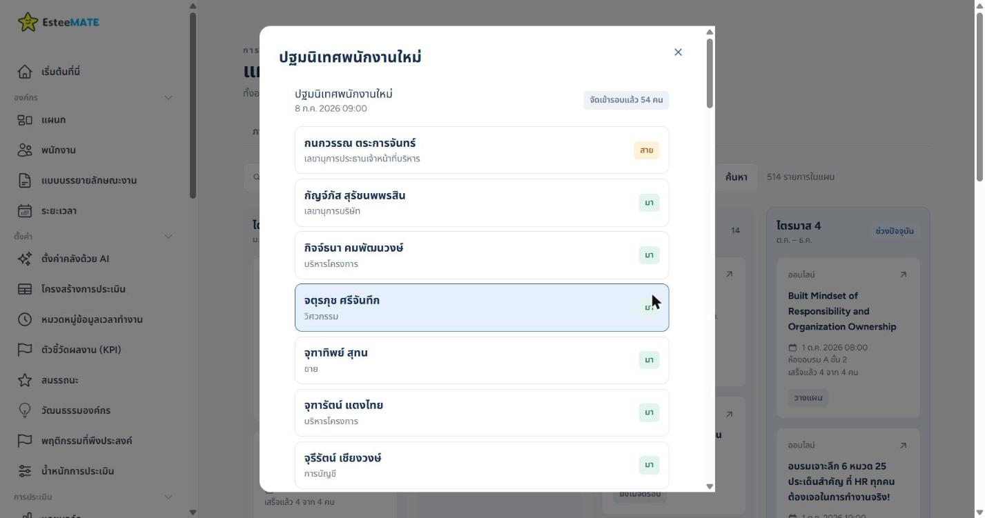หน้าต่างรายชื่อผู้เข้าอบรมรอบปฐมนิเทศพนักงานใหม่ จัดเข้ารอบแล้ว 54 คน แต่ละแถวมีชื่อ แผนก และป้ายสถานะการเข้าอบรม มา หรือ สาย