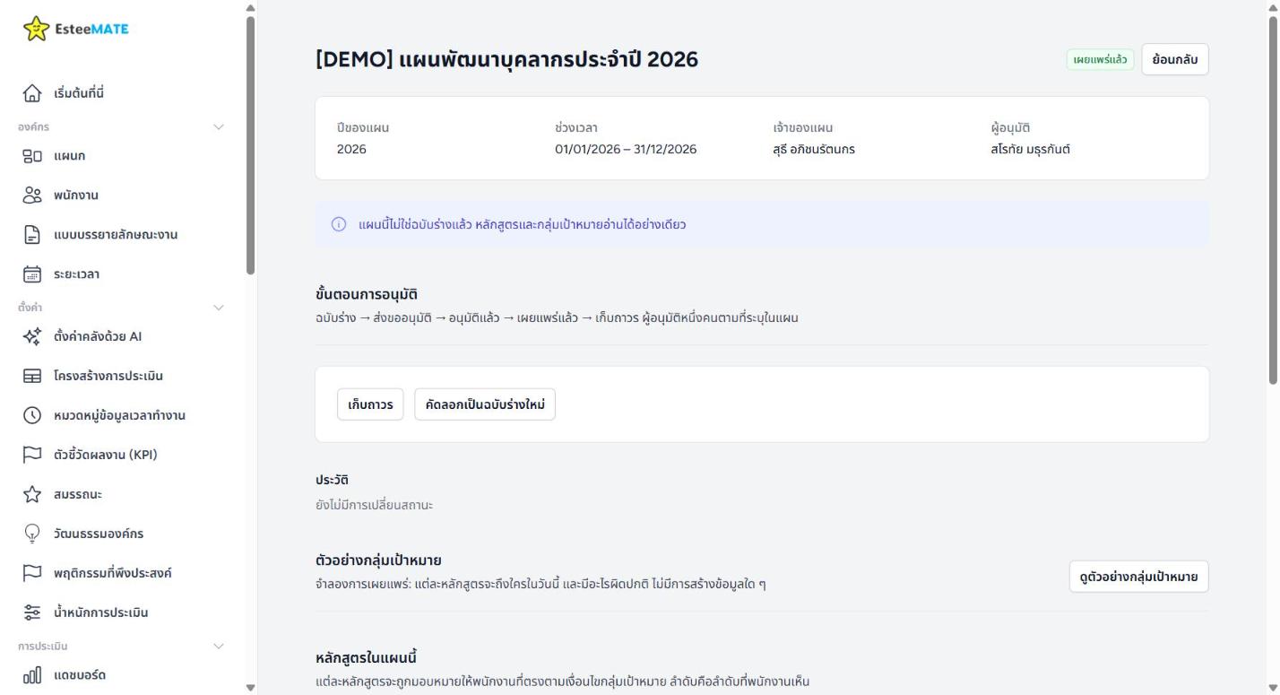หน้ารายละเอียดแผนพัฒนาบุคลากรประจำปี 2026 สถานะเผยแพร่แล้ว แสดงปีของแผน ช่วงเวลา เจ้าของแผน ผู้อนุมัติ ขั้นตอนการอนุมัติ ฉบับร่าง ส่งขออนุมัติ อนุมัติแล้ว เผยแพร่แล้ว เก็บถาวร และปุ่มเก็บถาวร คัดลอกเป็นฉบับร่างใหม่