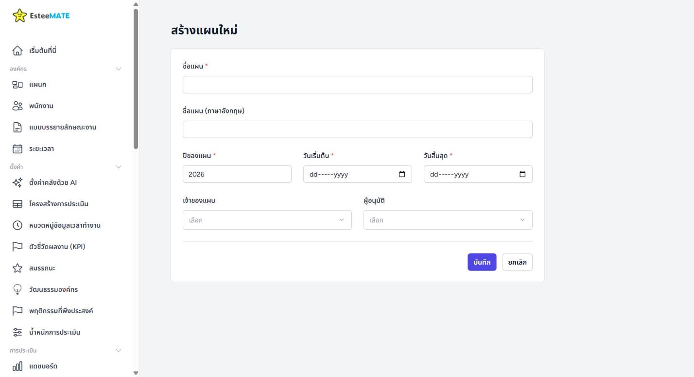 ฟอร์มสร้างแผนพัฒนาบุคลากรใหม่ มีช่องชื่อแผน ชื่อภาษาอังกฤษ ปีของแผน วันเริ่มต้น วันสิ้นสุด เจ้าของแผน และผู้อนุมัติ